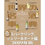 世界の名酒事典 2019年版 スパークリング、シェリー＆ポート編（講談社） [電子書籍]