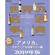 世界の名酒事典 2019年版 アメリカ、オセアニア＆日本ワイン編（講談社） [電子書籍]