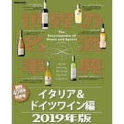 世界の名酒事典 2019年版 イタリア＆ドイツワイン編（講談社） [電子書籍]