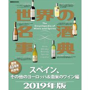 世界の名酒事典 2019年版 スペイン、その他のヨーロッパ＆南米のワイン編（講談社） [電子書籍]