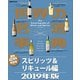世界の名酒事典 2019年版 スピリッツ＆リキュール編（講談社） [電子書籍]