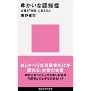 ゆかいな認知症 介護を「快護」に変える人（講談社） [電子書籍]