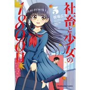 社畜と少女の1800日 5巻（芳文社） [電子書籍]
