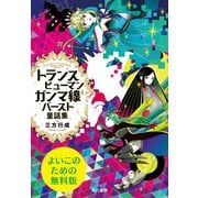 トランスヒューマンガンマ線バースト童話集(よいこのための無料版)（早川書房） [電子書籍]