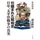思想劇画 仕組まれた昭和史 日中、太平洋戦争の真実 （コスミック出版） [電子書籍]