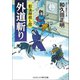 外道斬り-影法師殺し控（コスミック・時代文庫 わ 1-3） （コスミック出版） [電子書籍]