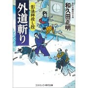 外道斬り-影法師殺し控（コスミック・時代文庫 わ 1-3） （コスミック出版） [電子書籍]