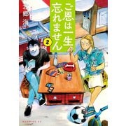 ご恩は一生忘れません(2)（講談社） [電子書籍]