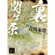 裏関ヶ原（講談社） [電子書籍]