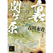裏関ヶ原（講談社） [電子書籍]