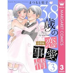 ヨドバシ Com 38歳の恋愛事情 3 結婚編 集英社 電子書籍 通販 全品無料配達