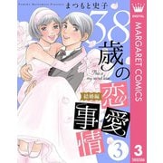 38歳の恋愛事情 3 結婚編（集英社） [電子書籍]