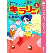 ますたーびーすとキラリン 1（集英社） [電子書籍]