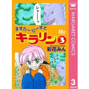 ますたーびーすとキラリン 3（集英社） [電子書籍]