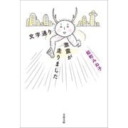 文字通り激震が走りました（文藝春秋） [電子書籍]