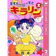 ますたーびーすとキラリン 2（集英社） [電子書籍]
