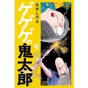 ゲゲゲの鬼太郎(9)（講談社） [電子書籍]