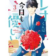 レオくんは今日も優しい(3)（講談社） [電子書籍]