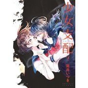 少女支配(2)（講談社） [電子書籍]