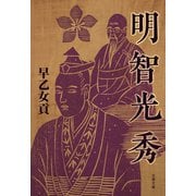 明智光秀（文藝春秋） [電子書籍]