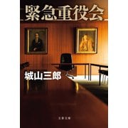 緊急重役会（文藝春秋） [電子書籍]