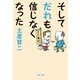 そしてだれも信じなくなった（文藝春秋） [電子書籍]