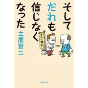 そしてだれも信じなくなった（文藝春秋） [電子書籍]