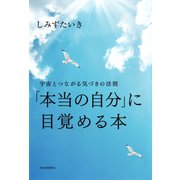「本当の自分」に目覚める本（河出書房新社） [電子書籍]