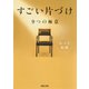 すごい片づけ（河出書房新社） [電子書籍]