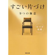 すごい片づけ（河出書房新社） [電子書籍]