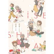 伊勢さんと志摩さん 1巻（芳文社） [電子書籍]