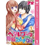 ヘタレワンコから、野獣スイッチ☆ON！ 1（集英社） [電子書籍]