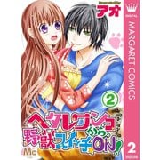 ヘタレワンコから、野獣スイッチ☆ON！ 2（集英社） [電子書籍]
