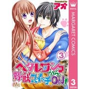 ヘタレワンコから、野獣スイッチ☆ON！ 3（集英社） [電子書籍]