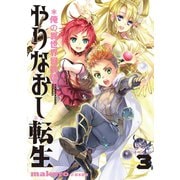 やりなおし転生*俺の異世界冒険譚3（アース・スターエンターテイメント） [電子書籍]