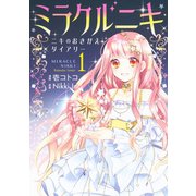 ミラクルニキ～ニキのおきがえダイアリー～(1)（講談社） [電子書籍]