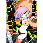 ゆるっとハンター☆ワンタンちゃん（講談社） [電子書籍]