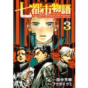七都市物語(3)（講談社） [電子書籍]