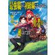 最強職《竜騎士》から初級職《運び屋》になったのに、なぜか勇者達から頼られてます 3（小学館） [電子書籍]