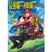 最強職《竜騎士》から初級職《運び屋》になったのに、なぜか勇者達から頼られてます 3（小学館） [電子書籍]