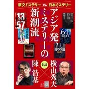 華文ミステリーvs.日本ミステリー アジア発、ミステリーの新潮流【文春e-Books】（文藝春秋） [電子書籍]