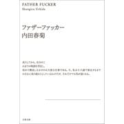ファザーファッカー（文藝春秋） [電子書籍]