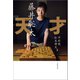 天才 藤井聡太（文藝春秋） [電子書籍]