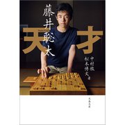天才 藤井聡太（文藝春秋） [電子書籍]