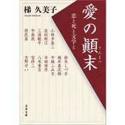 愛の顛末 恋と死と文学と（文藝春秋） [電子書籍]