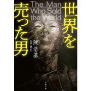 世界を売った男（文藝春秋） [電子書籍]