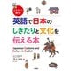 イラストで解る！ 英語で日本のしきたりと文化を伝える本（二見書房） [電子書籍]