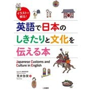 イラストで解る！ 英語で日本のしきたりと文化を伝える本（二見書房） [電子書籍]