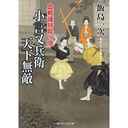 小言又兵衛 天下無敵 血戦護持院ヶ原（二見書房） [電子書籍]
