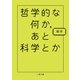 哲学的な何か、あと科学とか（二見書房） [電子書籍]